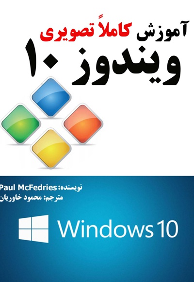 آموزش کاملاً تصویری ویندوز 10